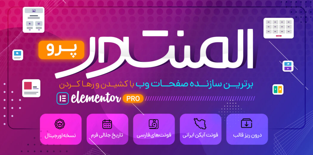 افزونه صفحه ساز المنتور پرو
